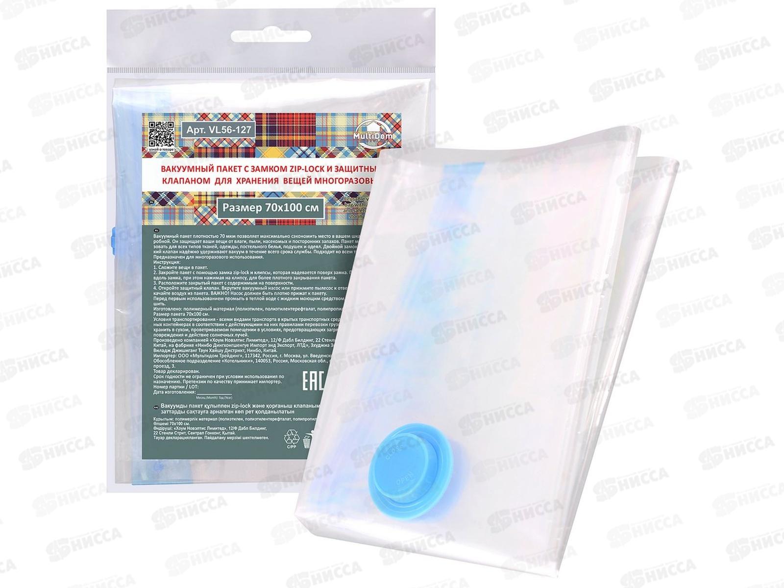 Вакуумный пакет с замком зип-лок и защ клап для хранения 70*100 VL56-127