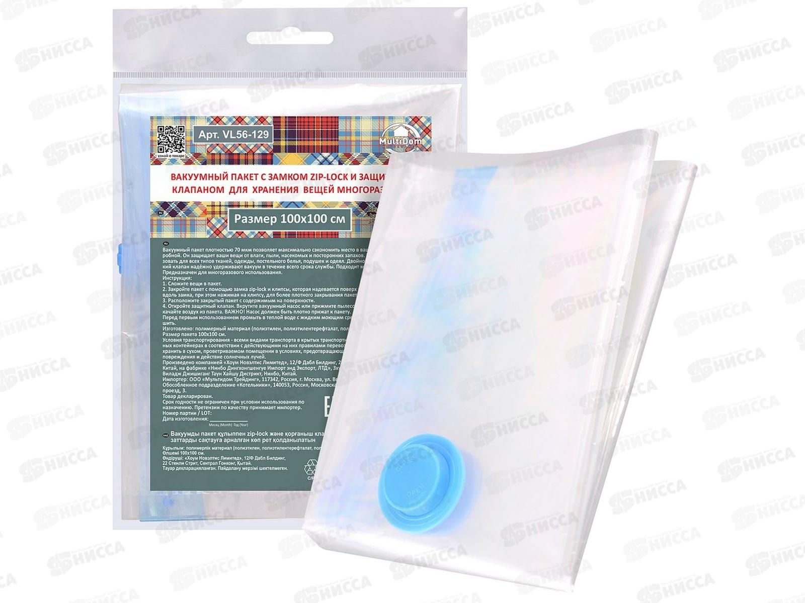 Вакуумный пакет с замком зип-лок и защ клап для хранения 100*100 VL56-129