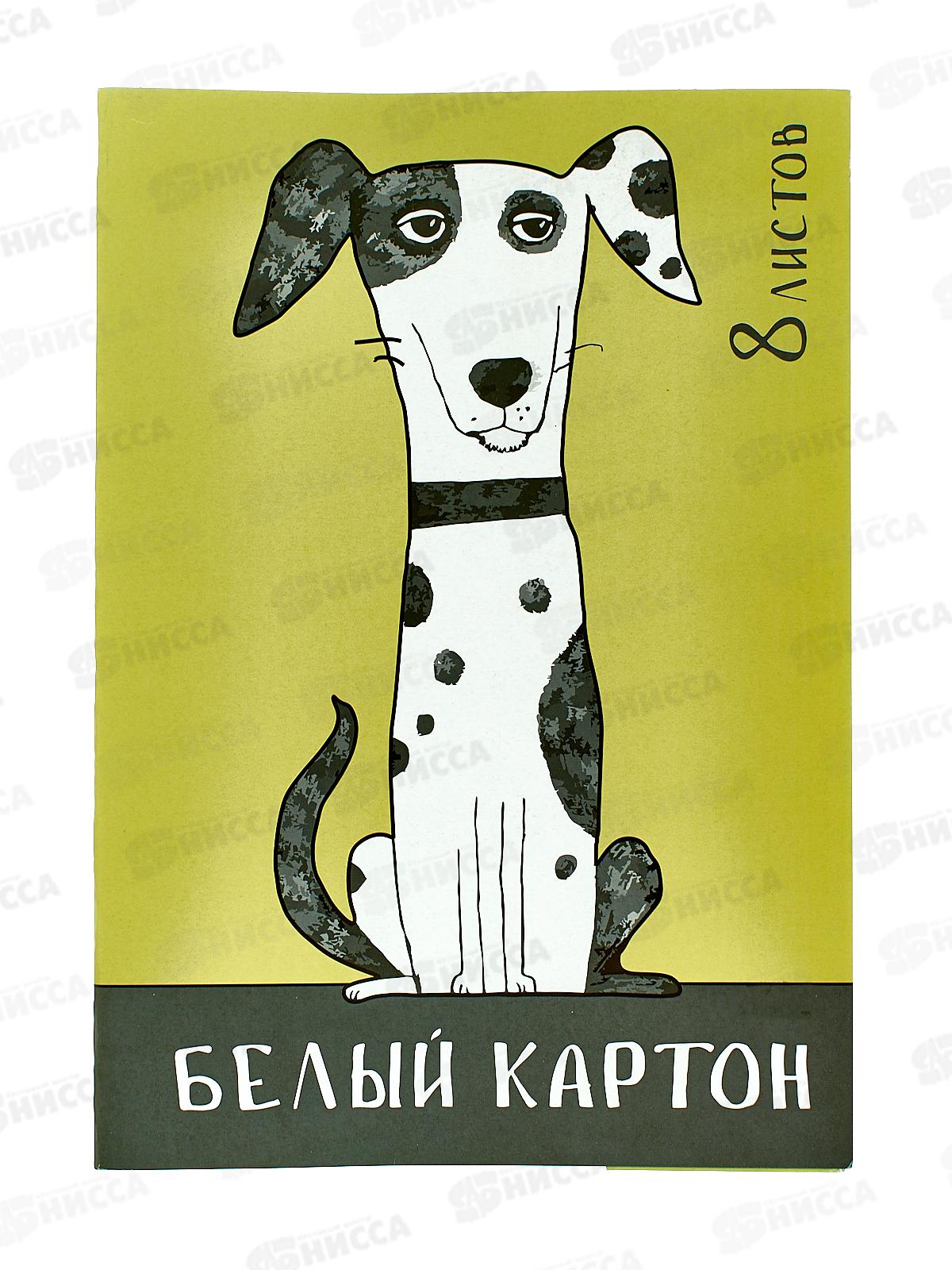 Картон Белый А4 СБ 8л Собака 1 БК08-03-04 *30