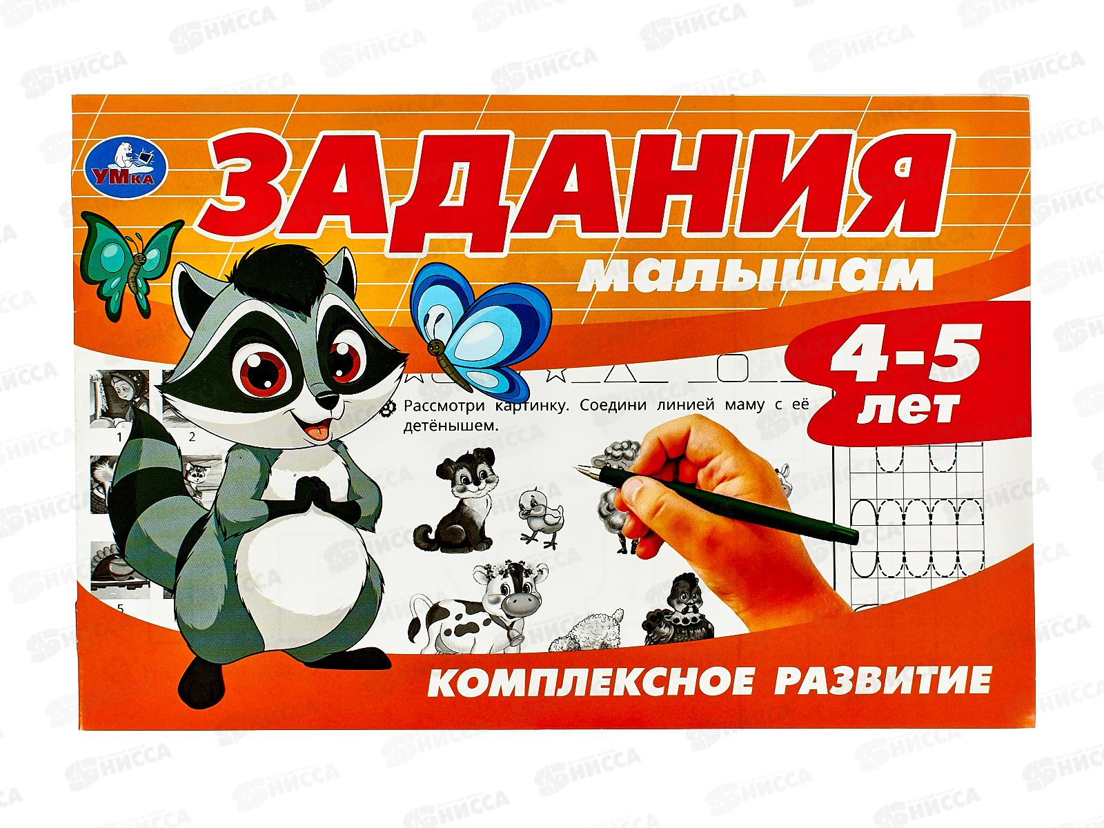 Задания малышам. Компл. развитие. 4-5 лет, 16стр. 08697-0 Умка *50