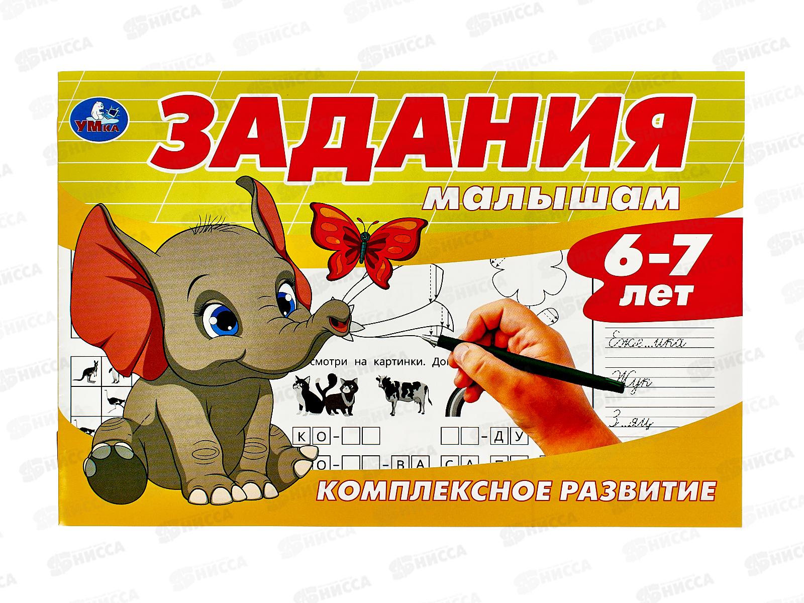 Задания малышам. Компл. развитие. 6-7 лет, 16стр. 08701-4 Умка *50