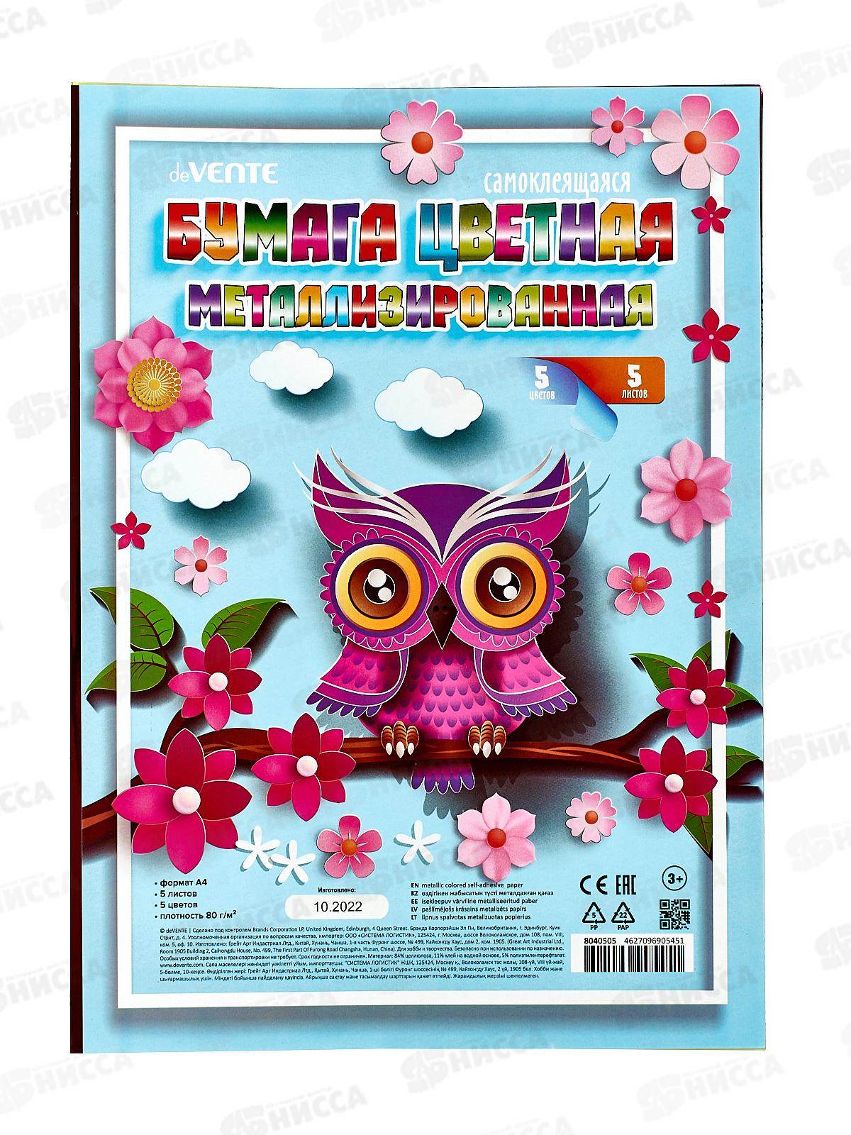 Цветная бумага  deVENTE 5цв.,5л, самоклеящ., металлиз. 8040505