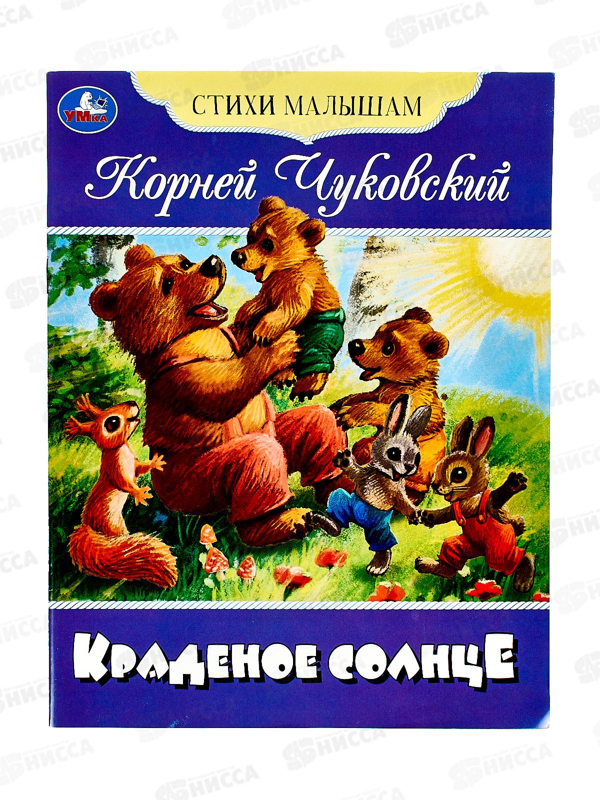 Книга 08358-0 Умка: Краденое солнце. Чуковский К.И., 16стр.  *50
