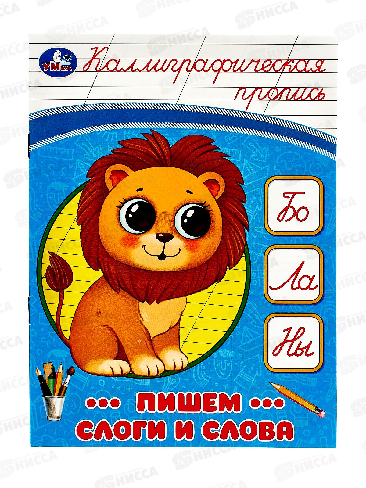 Прописи &quotУМКА&quot 08750-2 Пишем слоги и слова. Каллиграфическая 16стр.*50