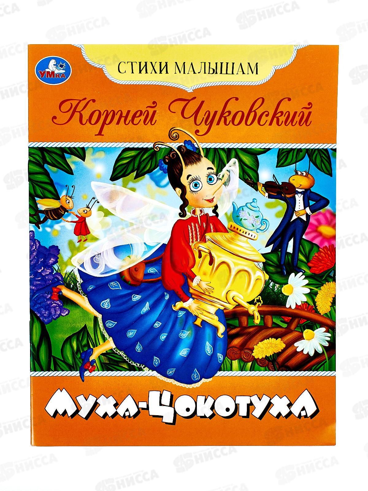 Книга 08359-7 Умка: Муха-Цокотуха. Чуковский К.И., 16стр.  *50