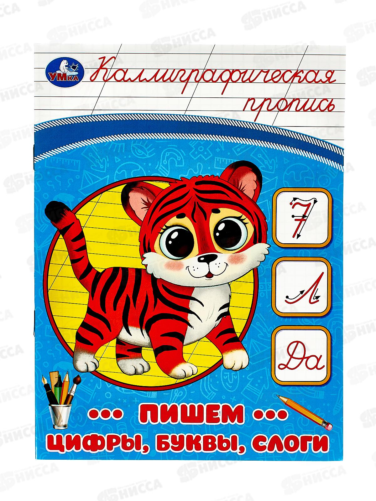 Прописи &quotУМКА&quot 08752-6 Пишем цифры, буквы, слоги. Каллиграфическая. 145х195мм, 16стр. *50