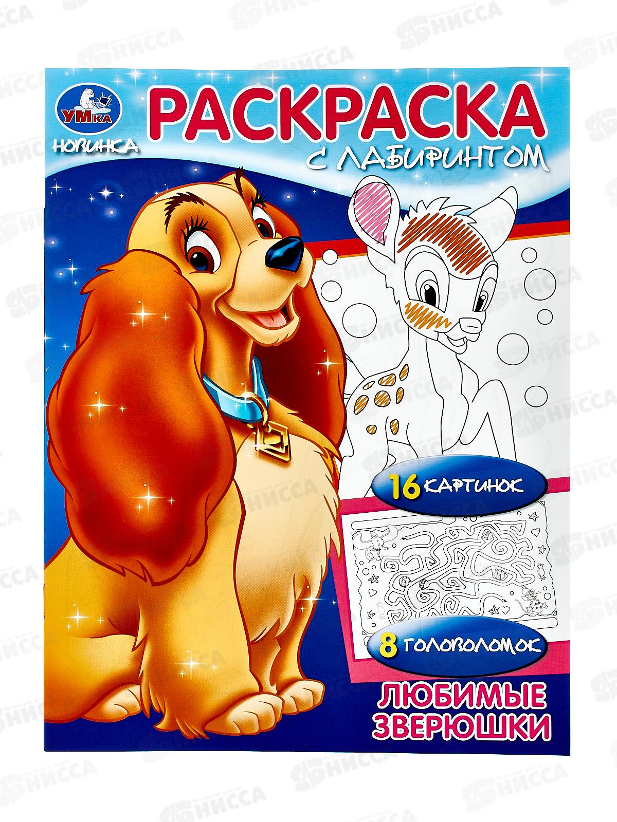 Раскраска "УМКА" 08487-7, Любимые зверюшки, с лабиринтом, 16стр*50