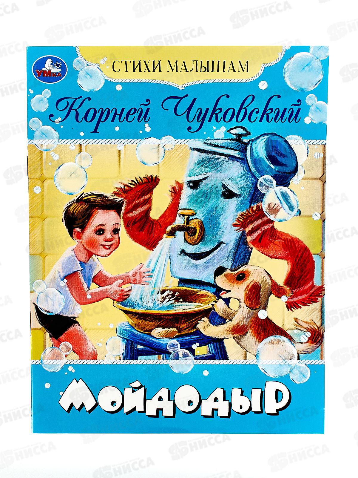 Книга 08355-9 Умка: Мойдодыр. Чуковский К.И., 16стр.  *50