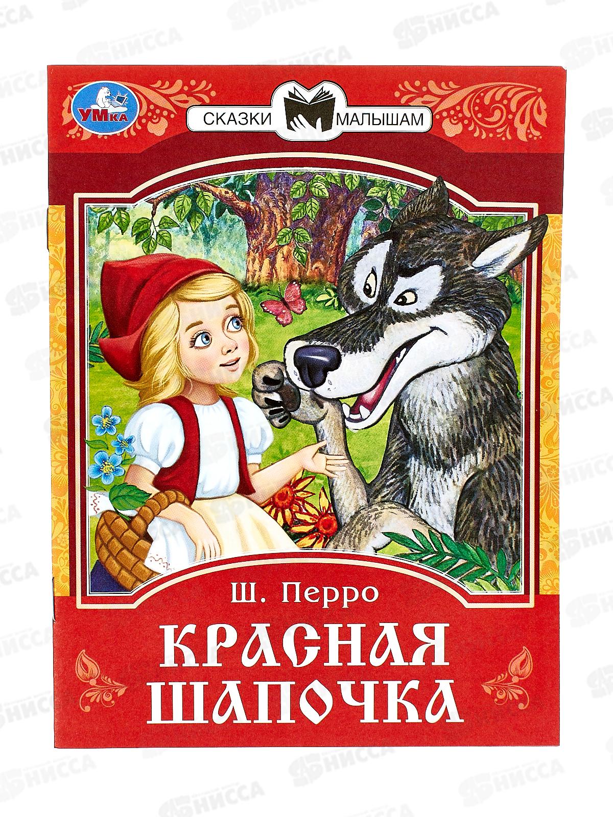 Книга 08535-5 Умка: Красная Шапочка. Перро Ш.. Сказки и стихи  *50