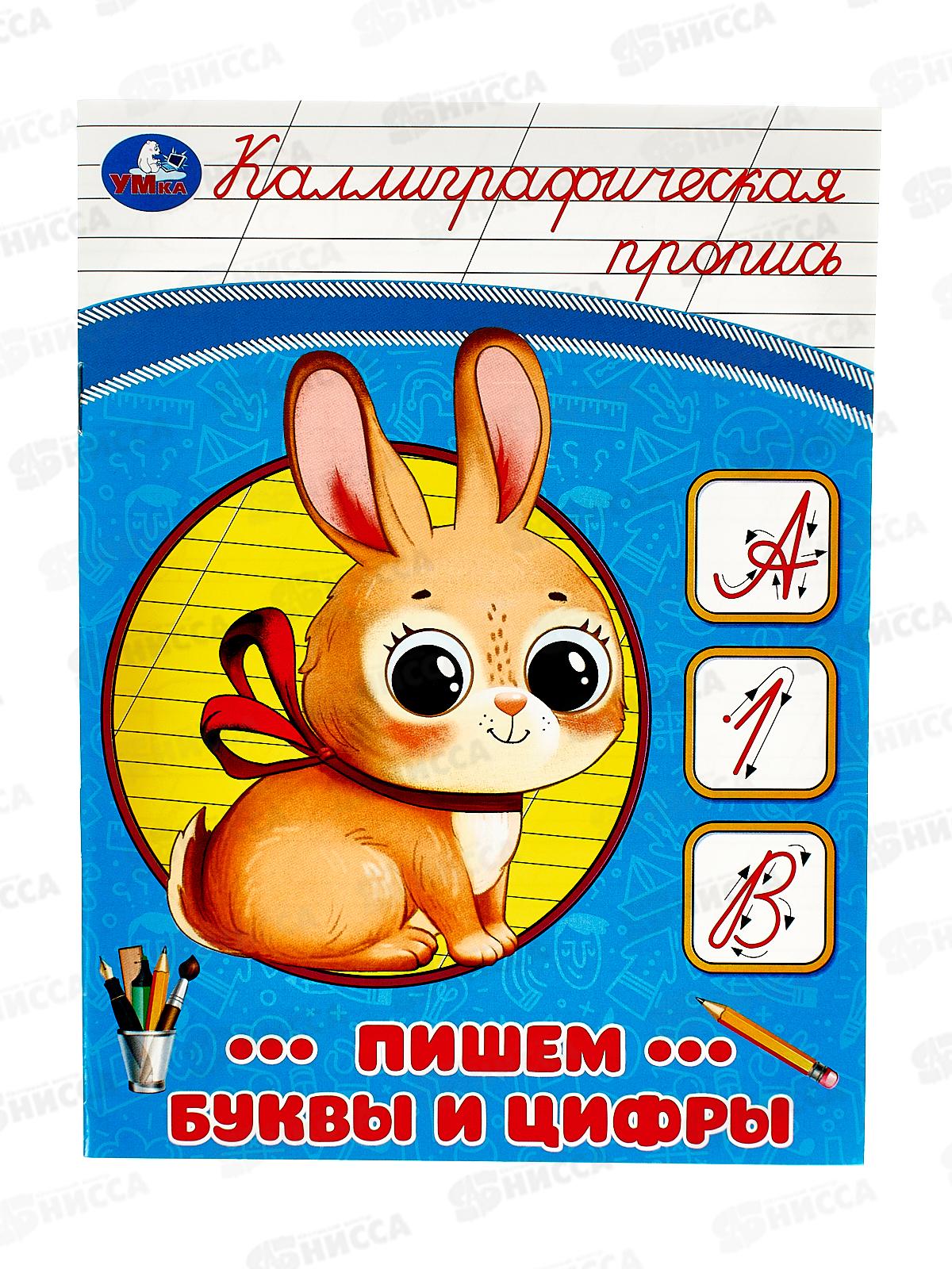 Прописи "УМКА" 08747-2 Пишем буквы и цифры. Каллиграфическая 16стр.*50