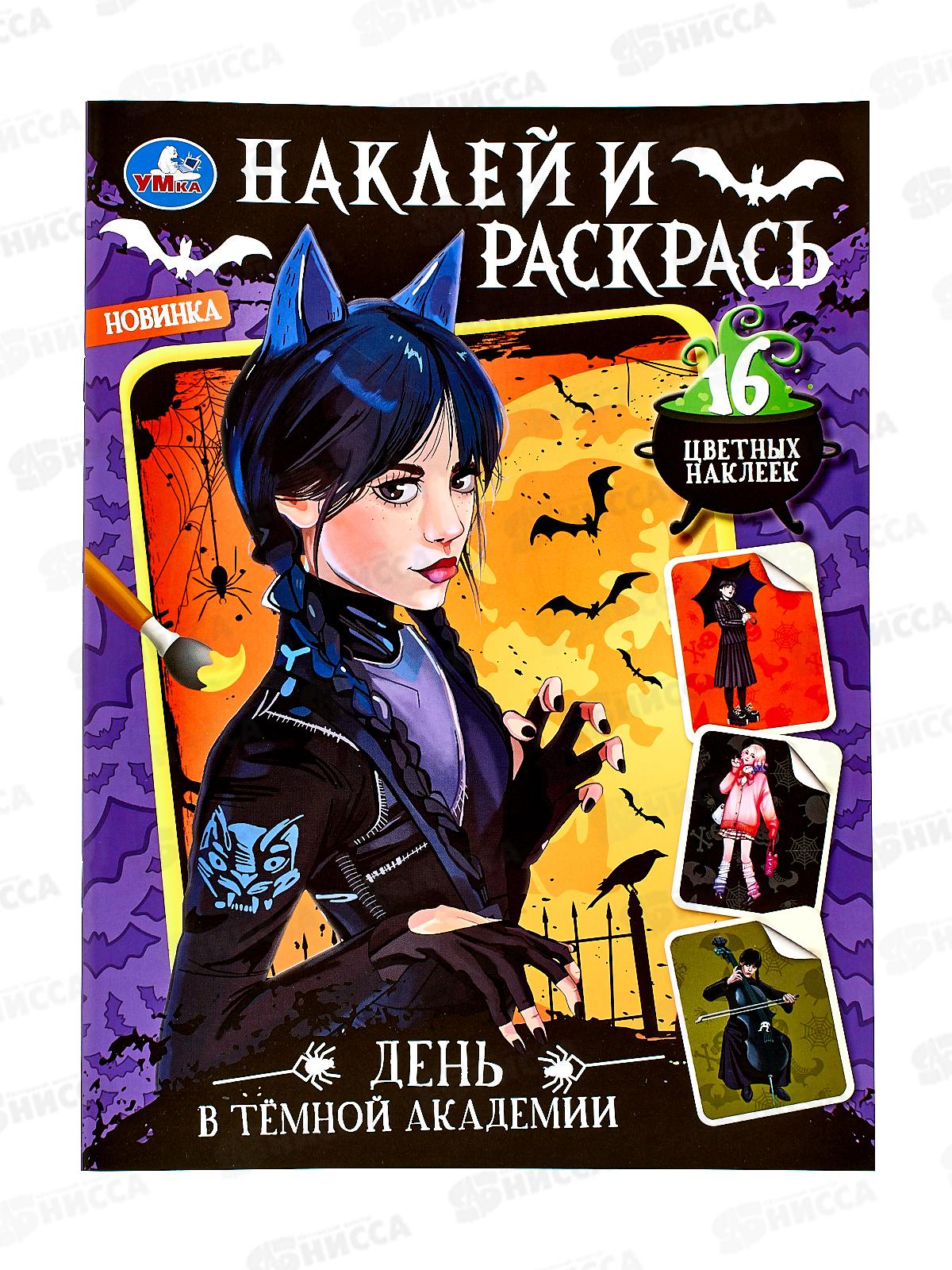 Раскраска "УМКА" 08739-7, День в тёмной академии. Наклей и раскрась. 214х290мм, 16стр.