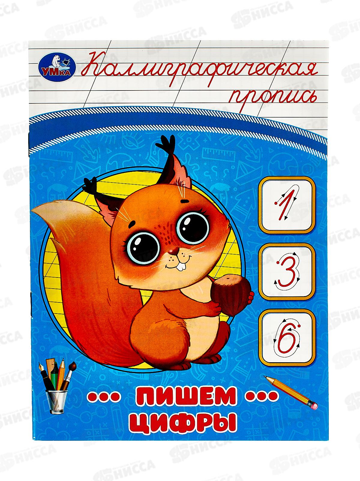 Прописи &quotУМКА&quot 08754-0 Пишем цифры. Каллиграфическая 16стр.*50