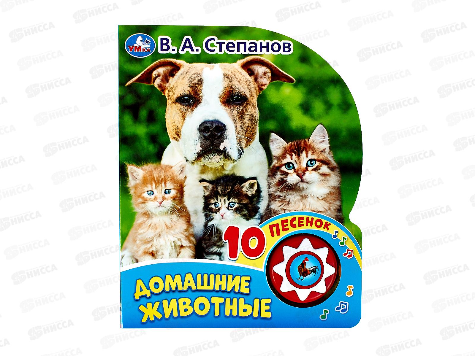 Книга Говорящая 9785506031239 Умка: Домашние животные Степанов В.А, 1кнопка 10песен, 160х200мм 10стр.
