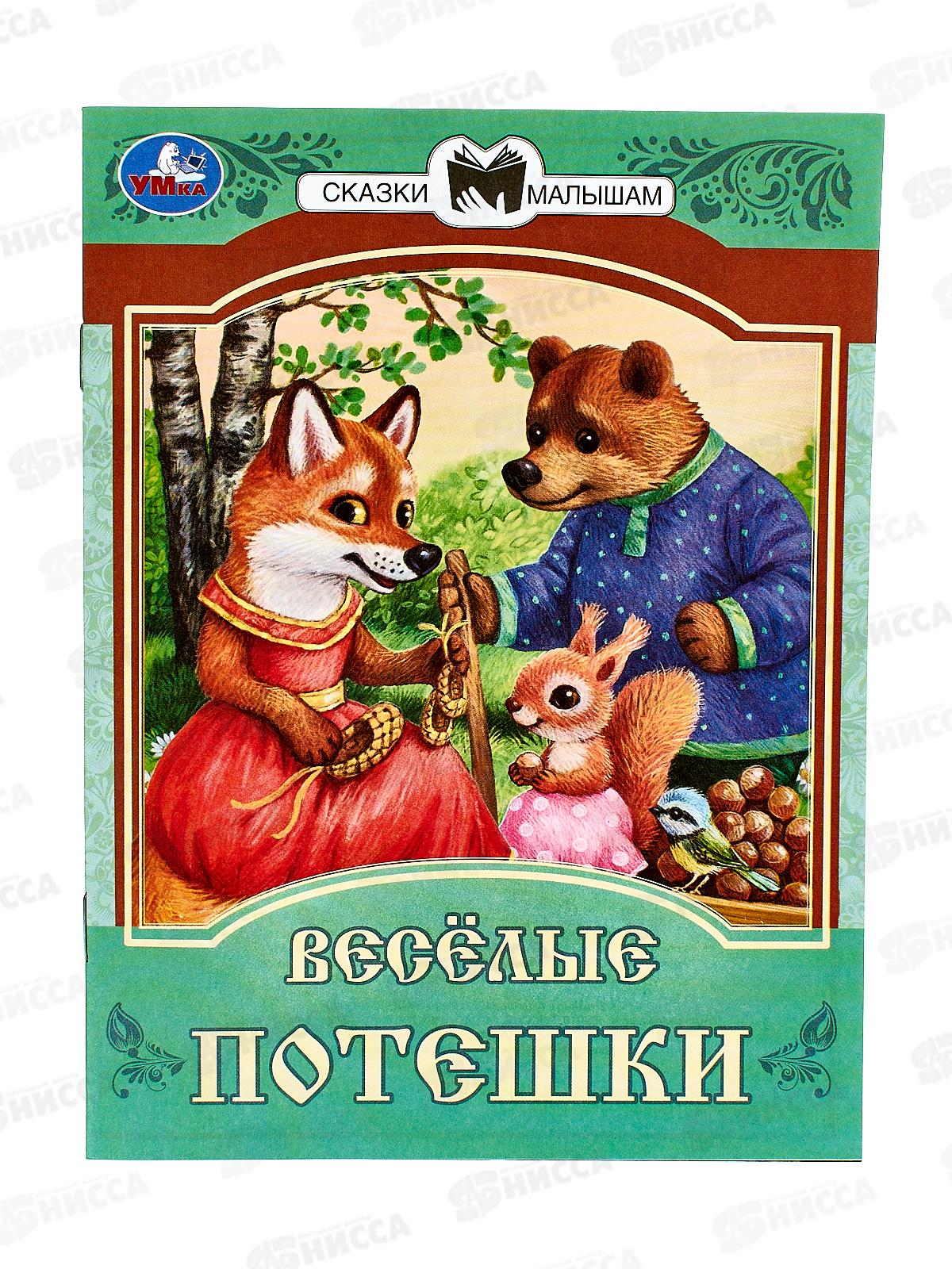 Книга 08540-9 Умка: Весёлые потешки. Сказки и стихи малышам *50