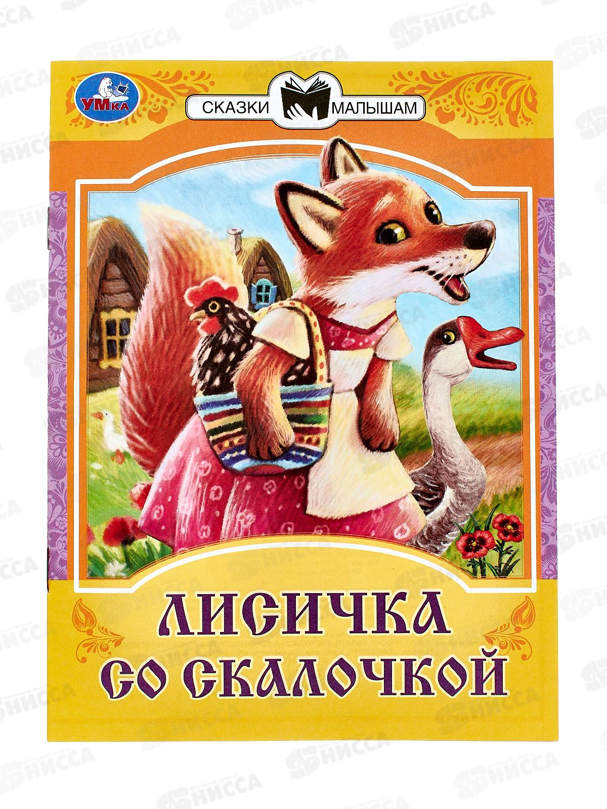 Книга 08534-8 Умка: Лисичка со скалочкой. Сказки малышам. 16стр.  *50