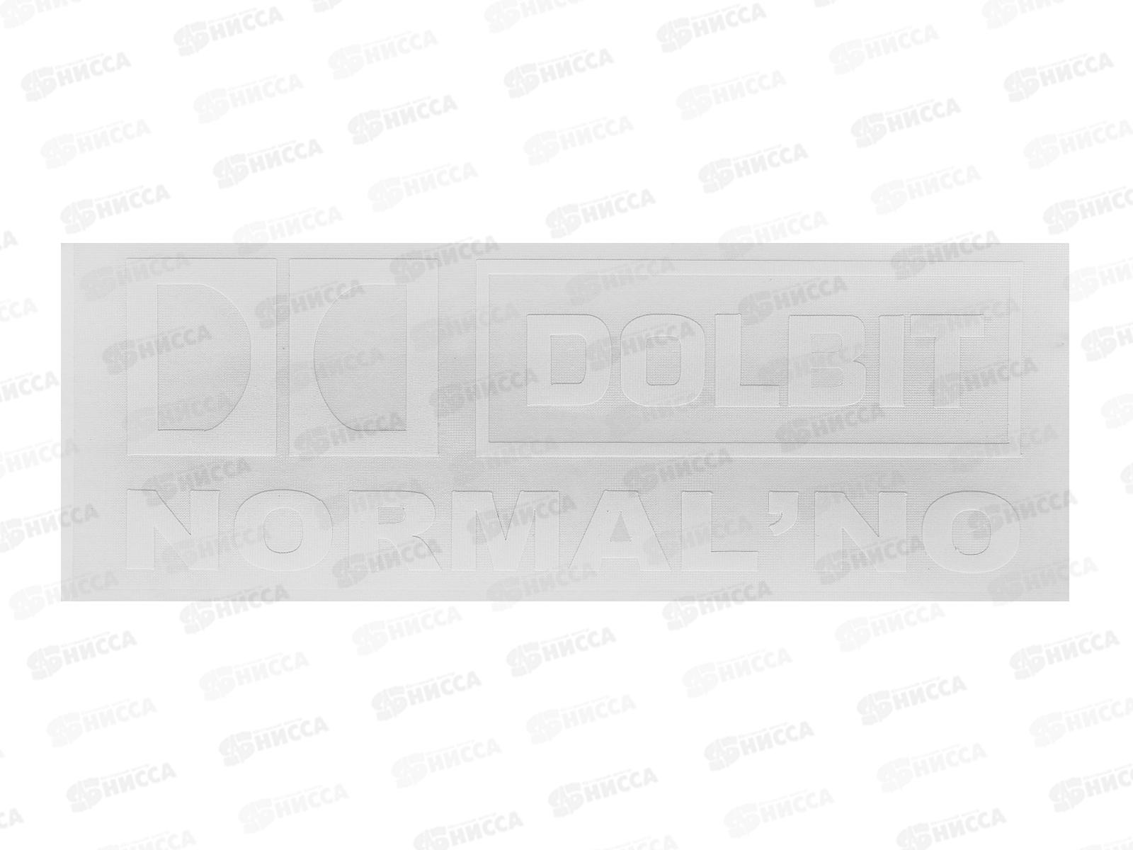 Наклейка вырезная (плоттер)&quotDolbit Normal no(50*130)цвет белый. A-STICKER