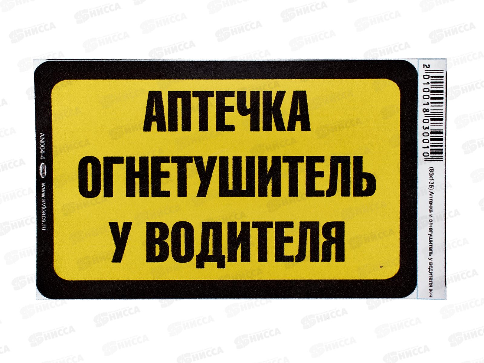 Наклейка Аптечка и огнетушитель (85*135) желто-черный цвет A-STICKER