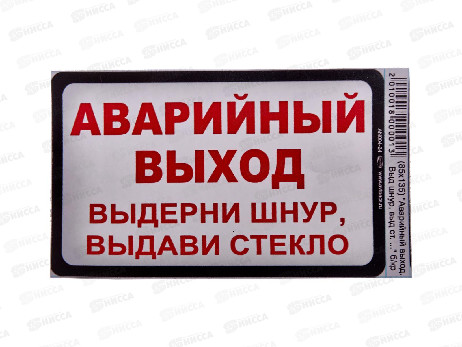 Наклейка  ВЫХОД прямоугольная &quotАварийный выход&quot(85*135) бело-красного цвета. A-STICKER