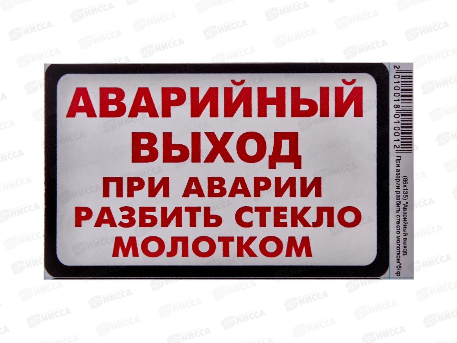 Наклейка  ВЫХОД прямоугольная &quotАварийный выход&quot(85*135) бело-красного цвета. A-STICKER