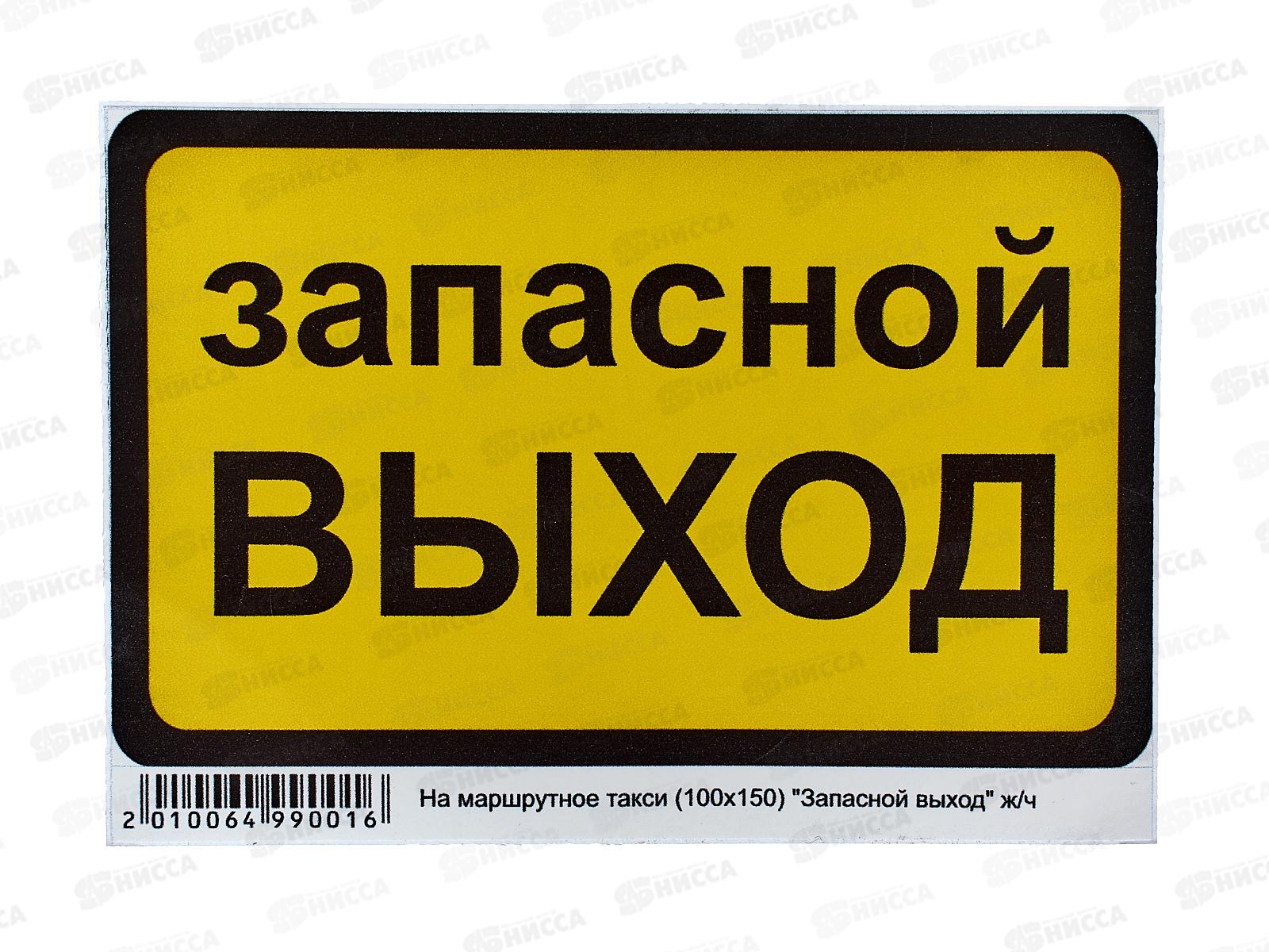 Наклейка  ВЫХОД прямоугольная &quotЗапасной выход&quot (100*150) желто-черного цвета.  A-STICKER