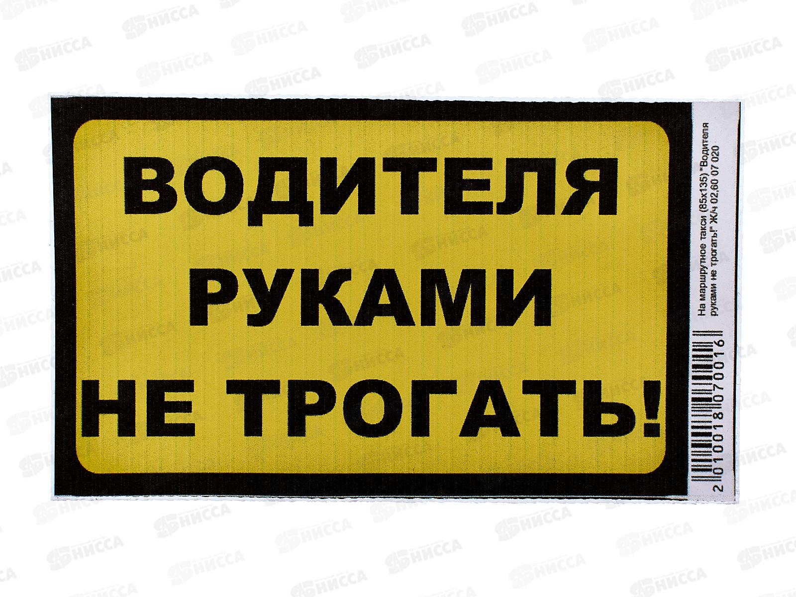 Наклейка &quotВодителя руками не трогать!&quot(85*135) жел-чер.цвет A-STICKER