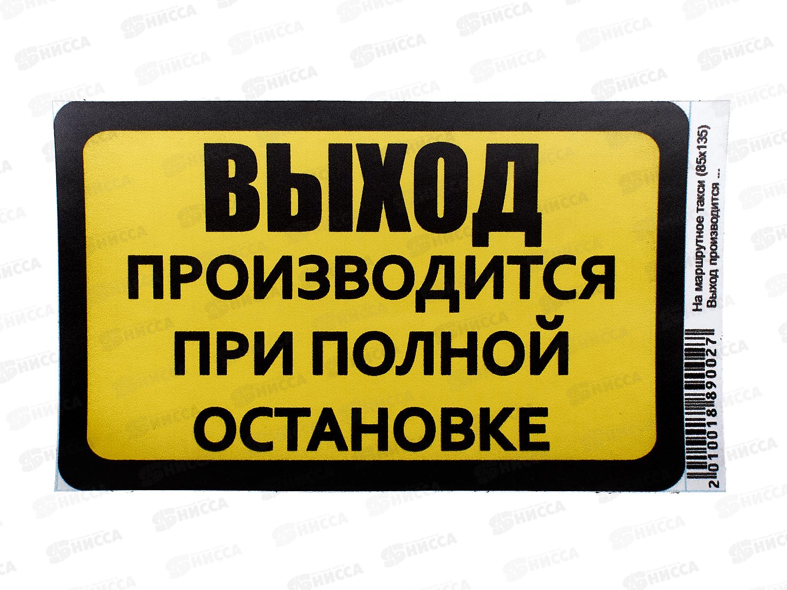 Наклейка&quotВыход производится при полной остановке&quotжелто-черного цвета. A-STICKER