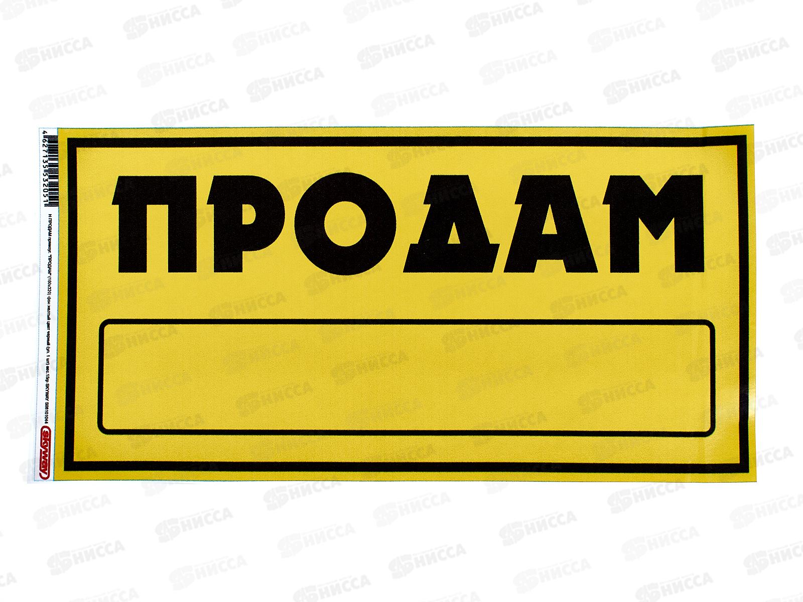 Наклейка прямоугольная &quotПРОДАМ&quot (160*320) желто-черн.цвет A-STICKER