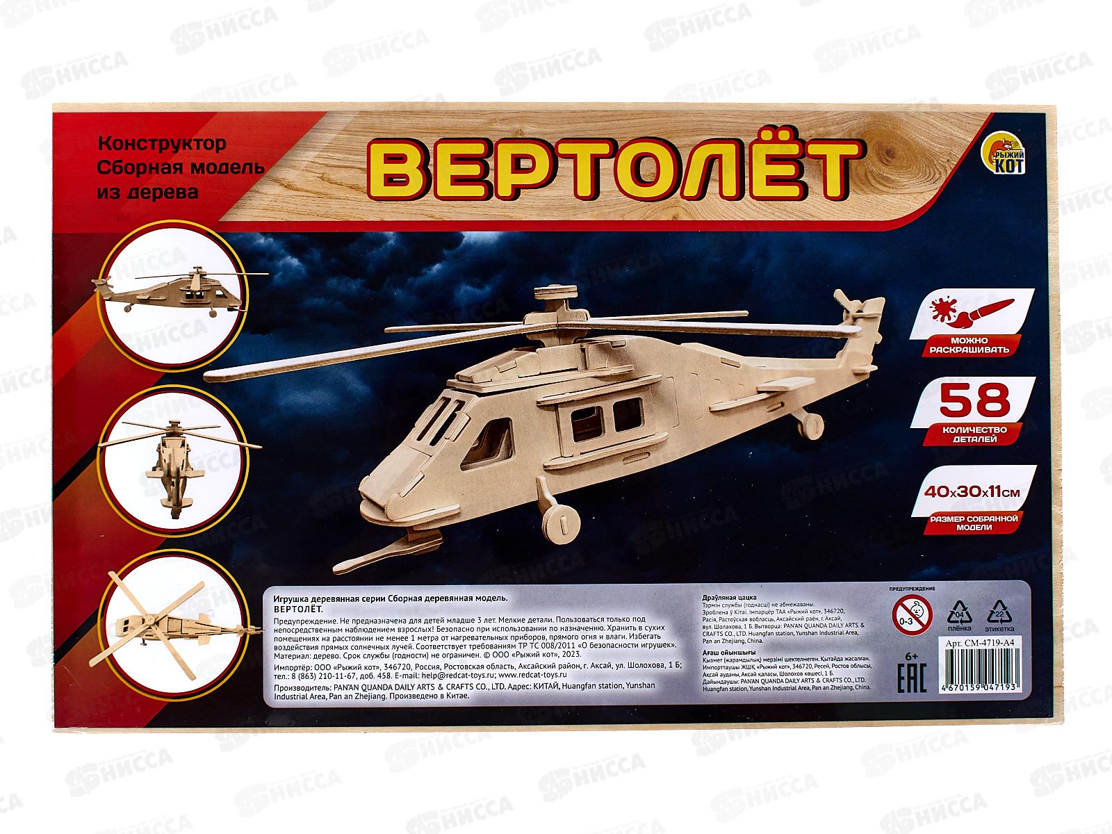 Сборная модель СМ-4719-А4. Вертолёт, из дерева  *30