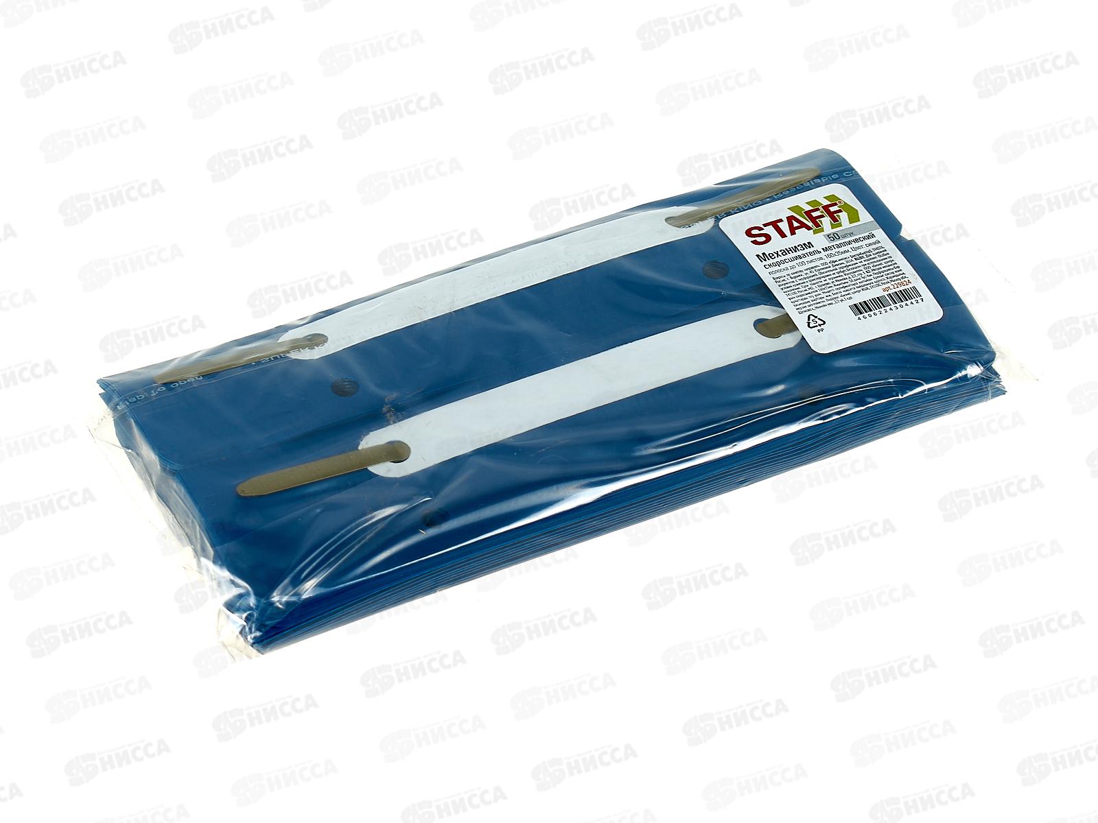 Механизм для скоросшивателя STAFF 229824 (50шт)*10/400