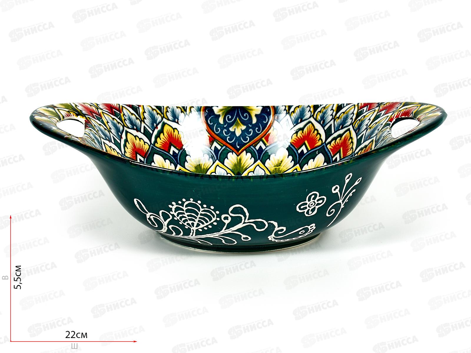 Салатник овальный с ручками &quotArabesgue&quot (зеленый) 22,7х15,2х6,6см, 0860080  *8/48