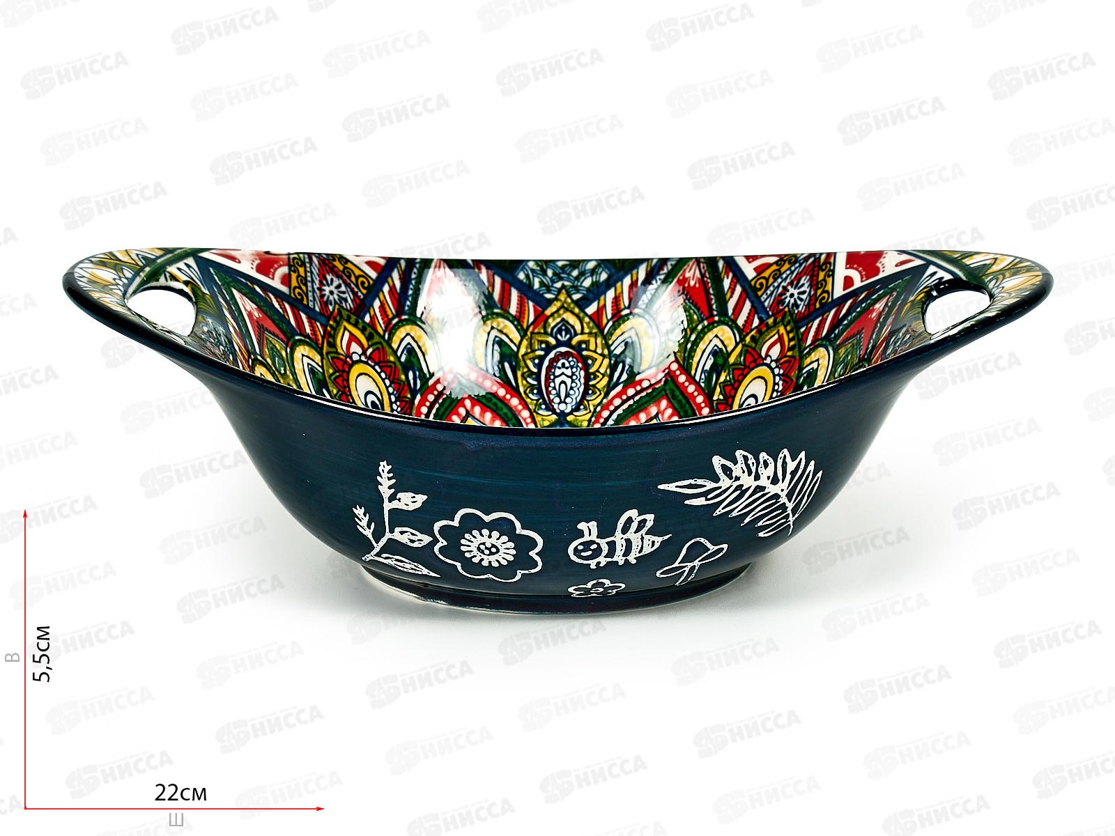 Салатник овальный с ручками &quotArabesgue&quot (синий) 22,7х15,2х6,6см , 0860090  *8/48