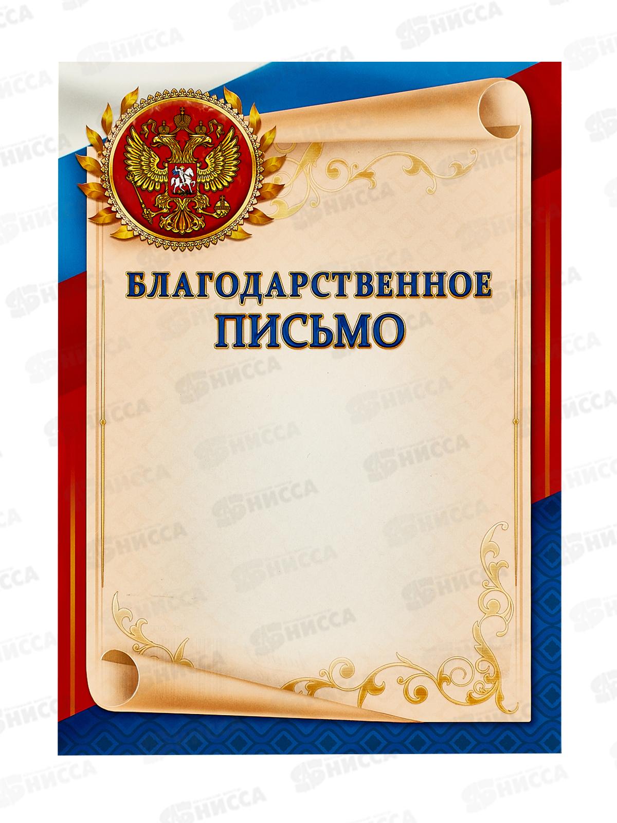 Благодарственное письмо ЛиС А4 ОГБ-261 с гербом  *20