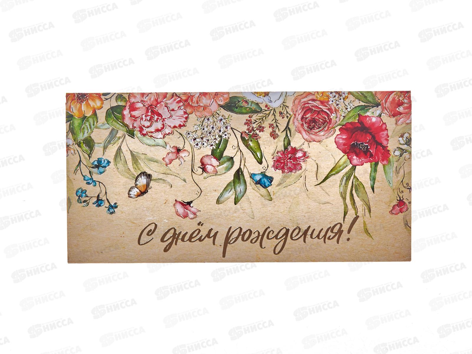 Конверт для денег МП С днем рождения!, 075.065 *10