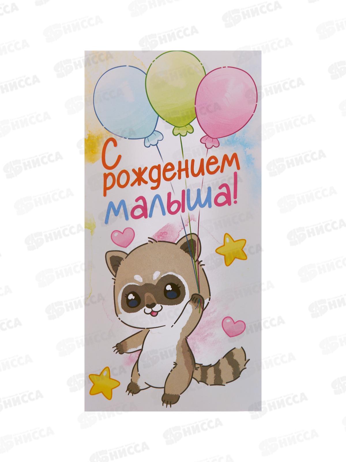 Конверт для денег ЛиС С рождением малыша, асс., блест., ОКЛ-175 *10