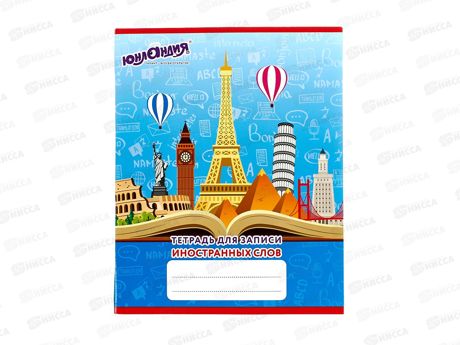 Словарь д/зап.иностр.слов Юнландия, 403565*10