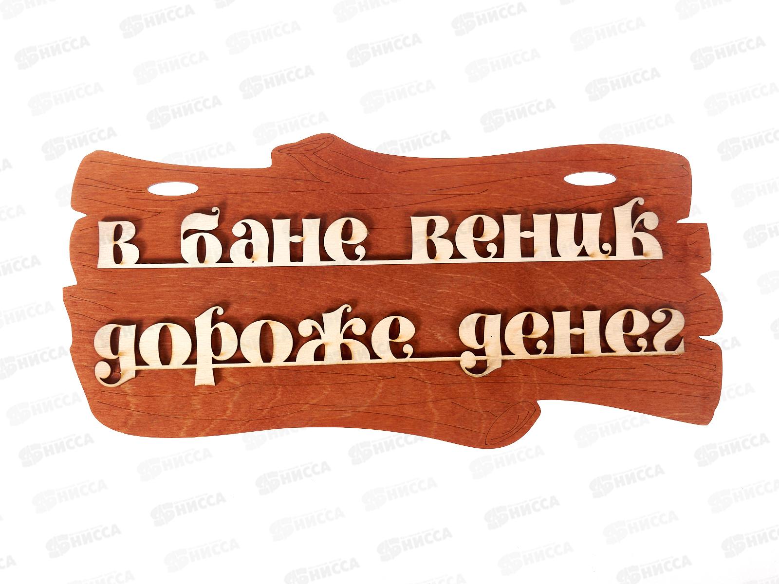 Табличка банная малая &quotВ бане веник дороже денег&quot МТБ-46