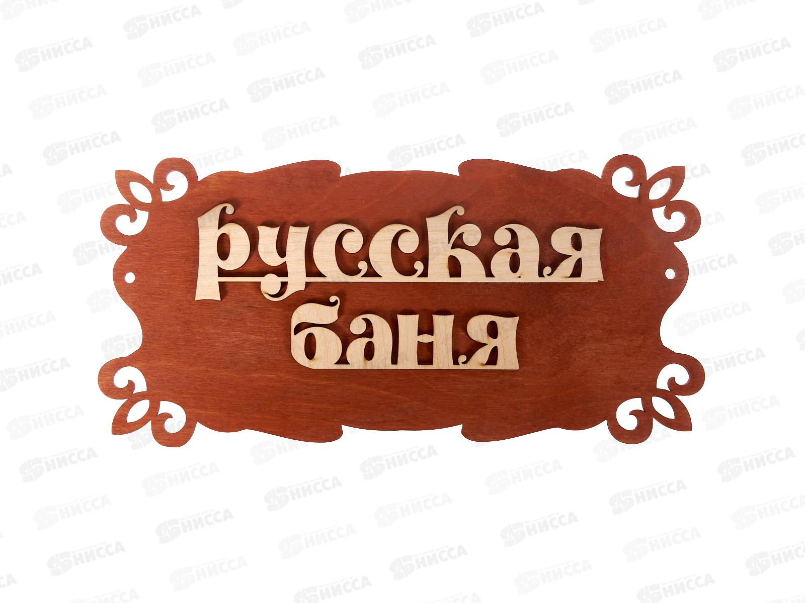 Табличка банная малая &quotРусская баня &quot МТБ-48
