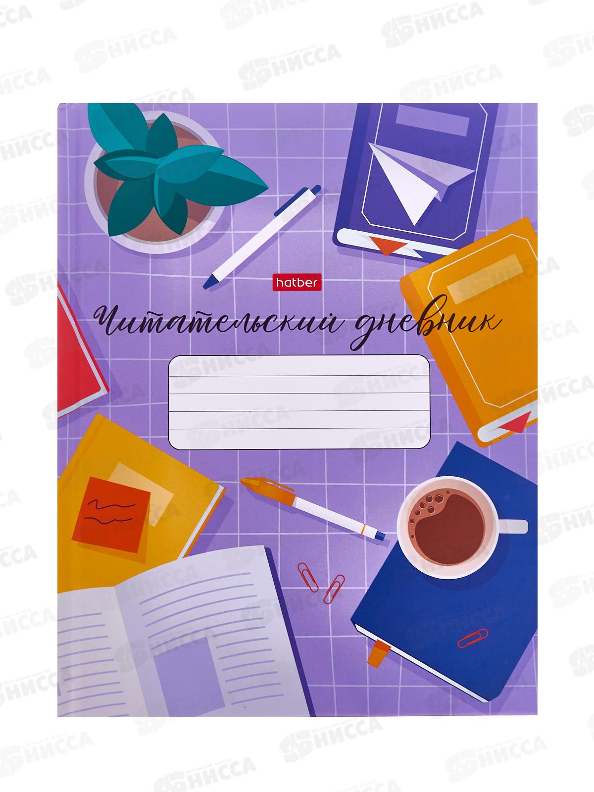 Читательский дневник ХАТ 40листов Люблю читать,29312