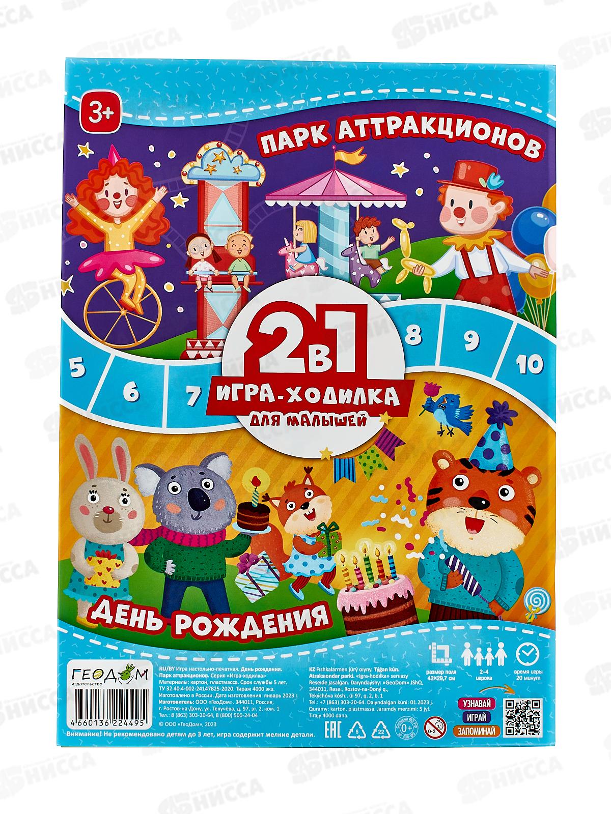 Игра-ходилка с фишками для малышей 2в1. ДР+Парк аттракционов, 24495