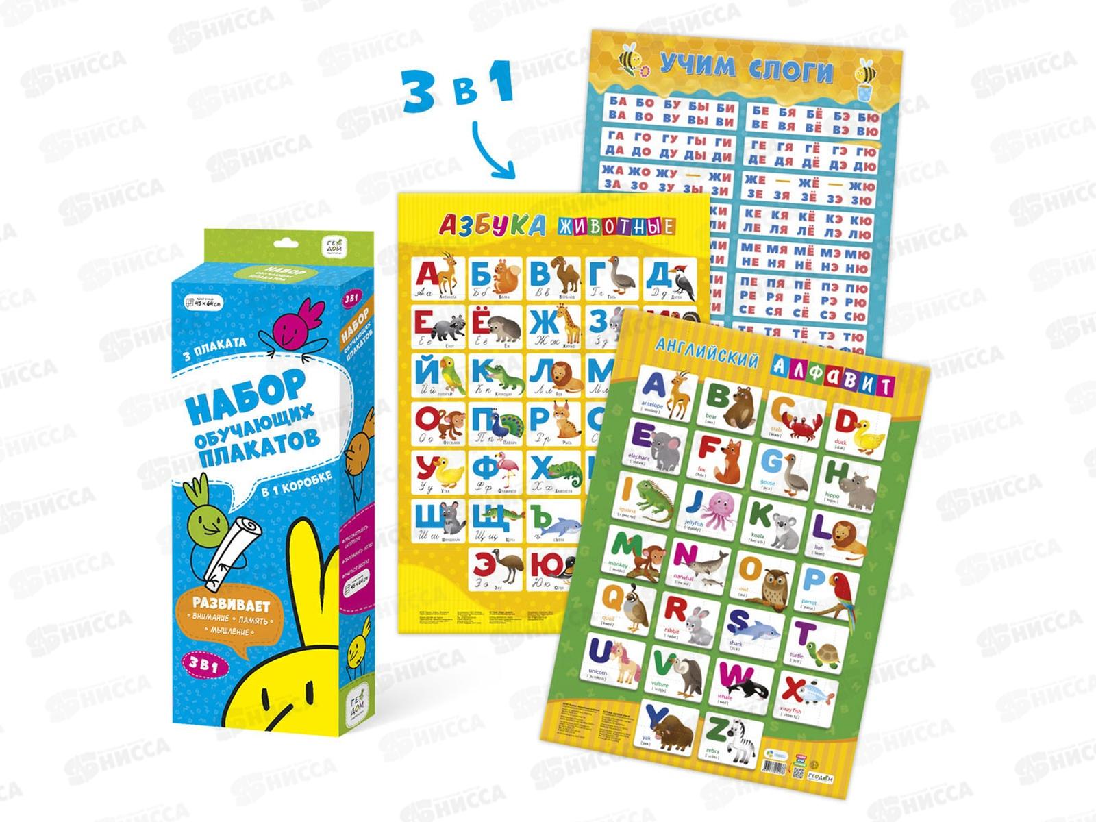 Набор обуч. плакатов. 23542 Учим слоги+Анг.алфавит.Весел.жив+русс.азб