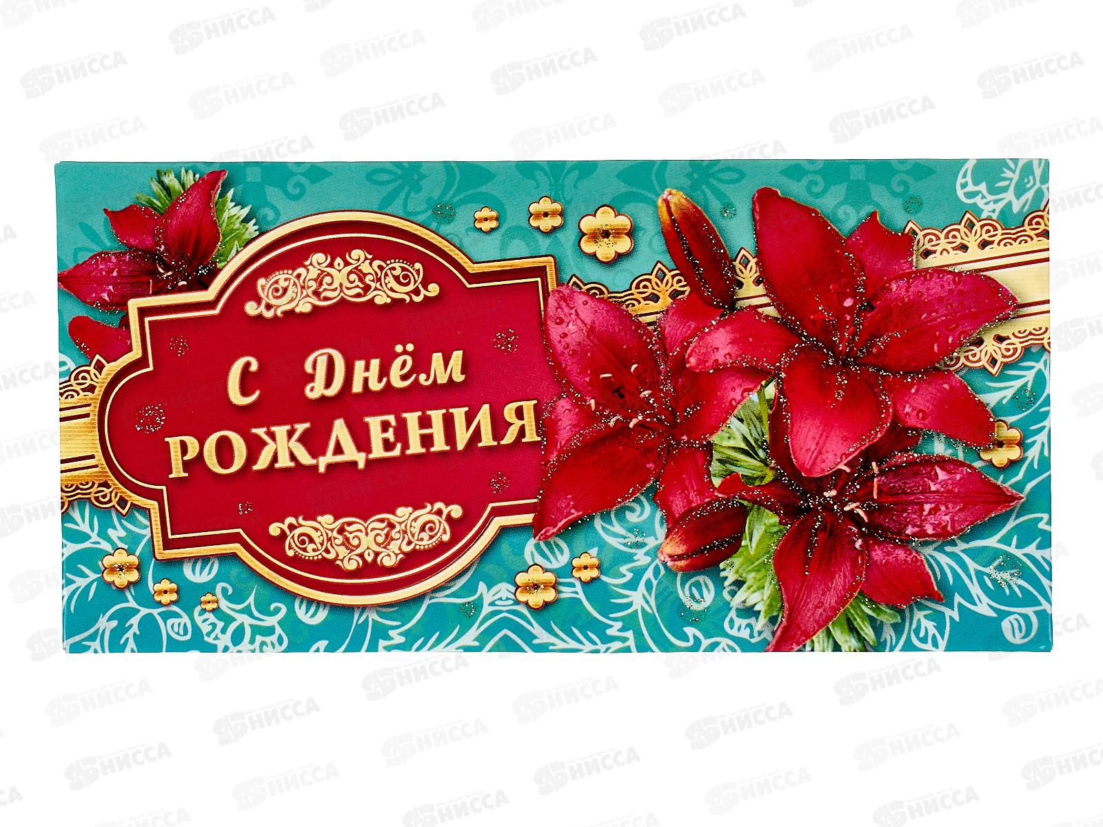 Конверт для денег КП С Днем Рождения!, 2908 *10