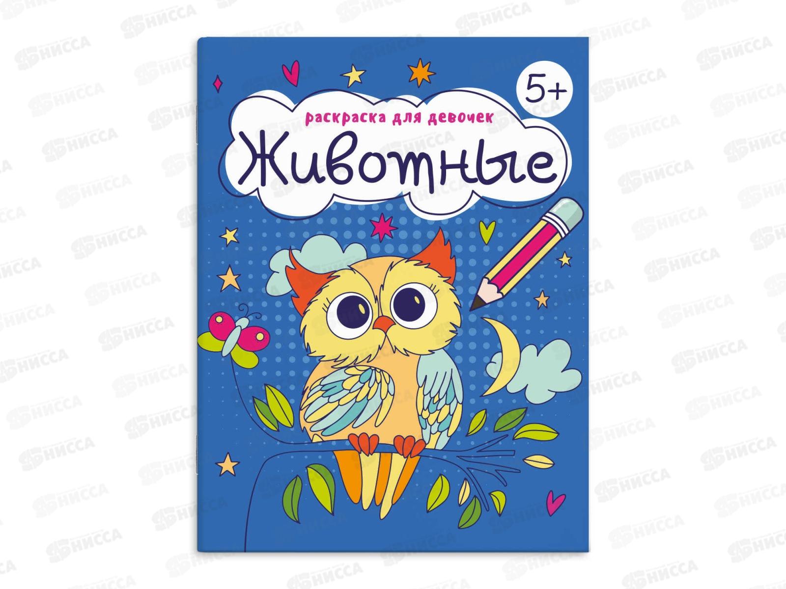 Раскраска ФЕН  8л Животные 63624 *15