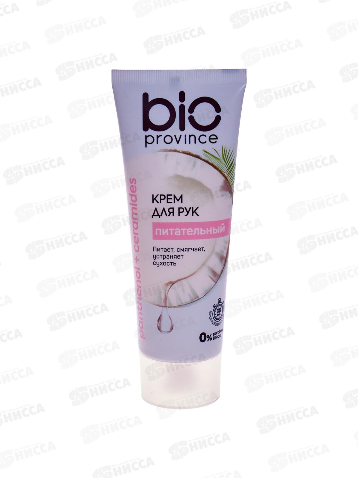 BioProvince Крем для рук питательный 75мл 24358 *24