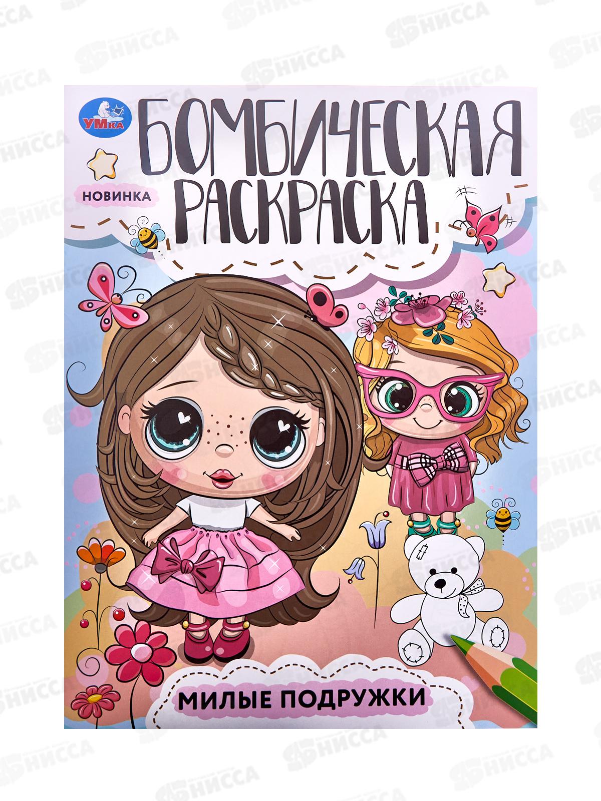 Раскраска &quotУМКА&quot 08545-4, Бомбическая. Милые подружки 16стр.*50