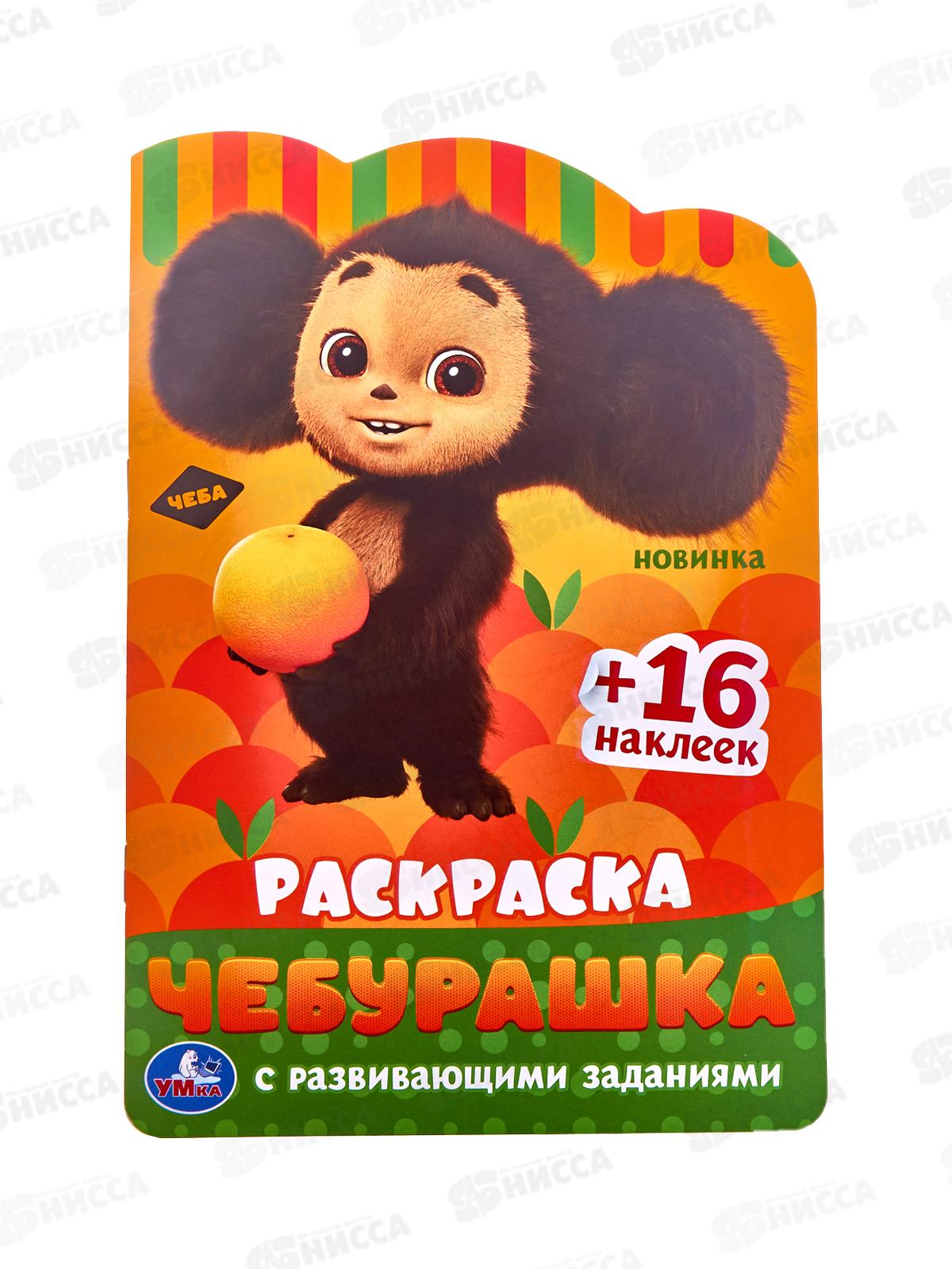 Раскраска &quotУМКА&quot 08717-5, Чебурашка, с развив. заданиями *50