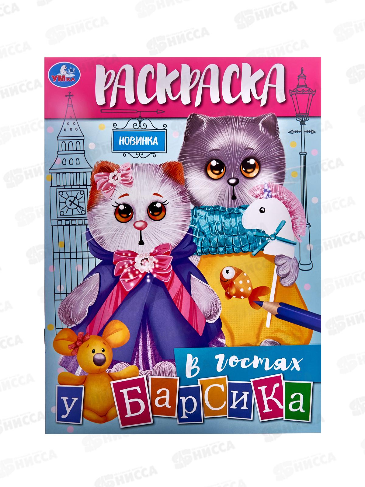 Раскраска &quotУМКА&quot 08877-6, В гостях у Барсика, 214х290мм. 16стр. *50