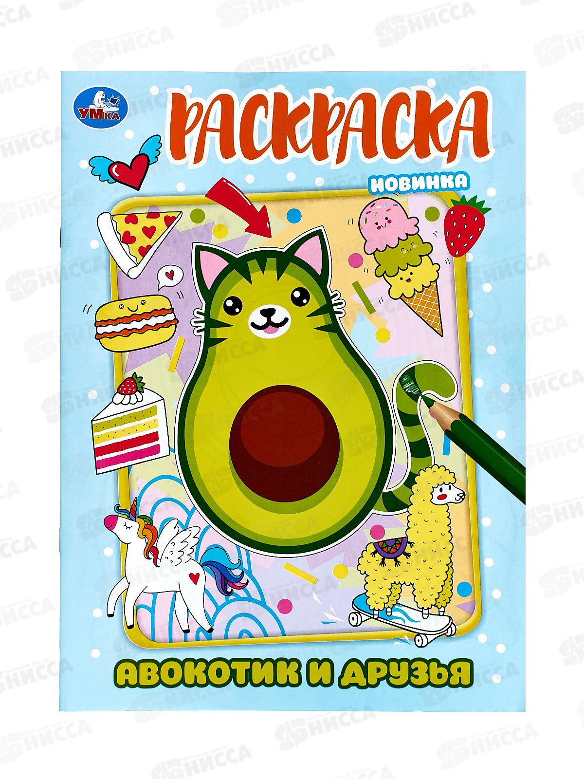 Раскраска "УМКА" 08728-1, Авокотик и друзья, 214х290мм, 16стр. *50