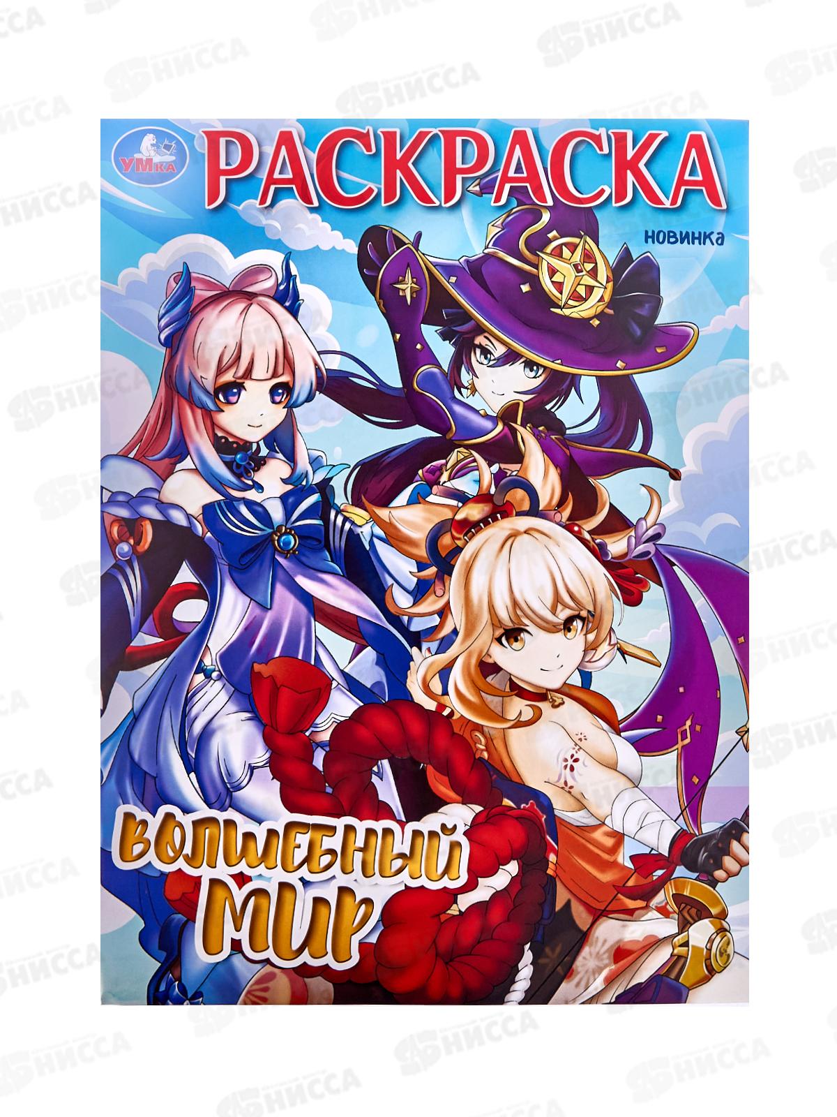 Раскраска "УМКА" 08893-6, Волшебный мир, 214х290мм, 16стр. *50