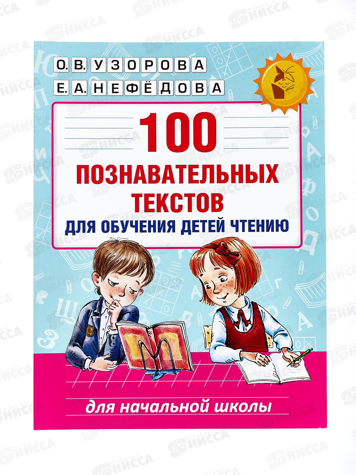Книга АСТ 100 познавательных текстов для обучения чтению, 9811-1  *20
