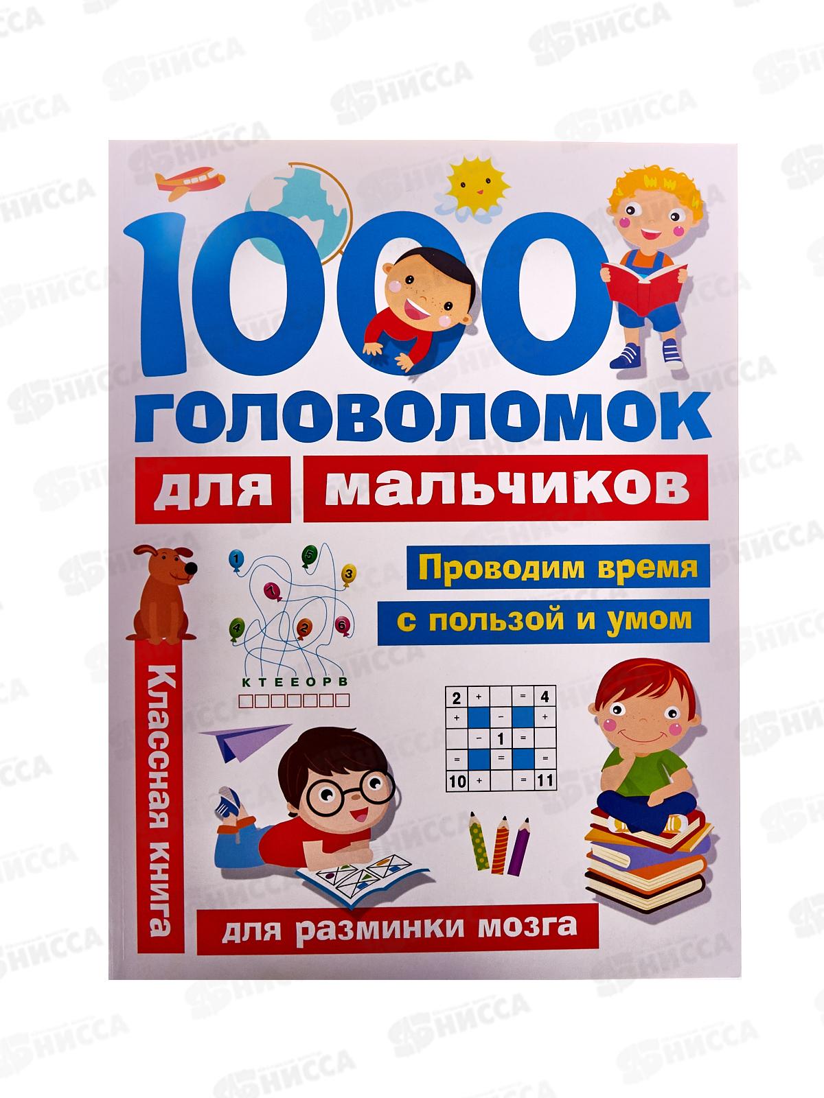 Книга АСТ 1000 головоломок для мальчиков, Дмитриева В.Г., 3033-9  *20